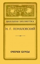 Н. Г. Помяловский - Очерки Бурсы (сборник)