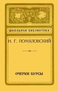 Н. Г. Помяловский - Очерки Бурсы (сборник)