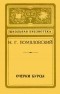 Н. Г. Помяловский - Очерки Бурсы (сборник)