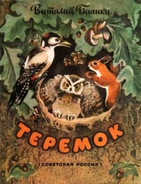 Виталий Бианки - Теремок