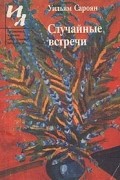 Случайные встречи