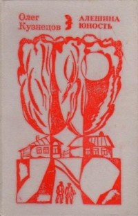Олег Кузнецов - Алешина юность