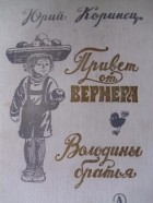 Юрий Коринец - Привет от Вернера. Володины братья
