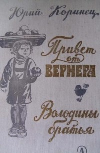 Юрий Коринец - Привет от Вернера. Володины братья