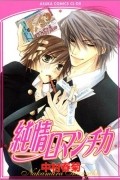 純情ロマンチカ 1 [Junjou Romantica 1]
