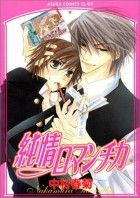 Nakamura Shungiku - 純情ロマンチカ 1 [Junjou Romantica 1]