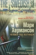 Мари Хермансон - Человек под лестницей