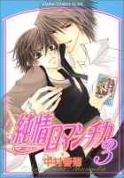 Nakamura Shungiku - 純情ロマンチカ 3 / Junjou Romantica, Vol. 3