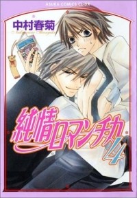 Nakamura Shungiku - 純情ロマンチカ 4 / Junjou Romantica, Vol. 4