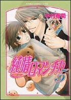 Nakamura Shungiku - 純情ロマンチカ 5 / Junjou Romantica, Vol. 5