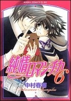 Nakamura Shungiku - 純情ロマンチカ 6 / Junjou Romantica, Vol. 6