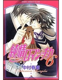 Nakamura Shungiku - 純情ロマンチカ 6 / Junjou Romantica, Vol. 6
