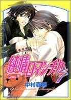 Nakamura Shungiku - 純情ロマンチカ 7 / Junjou Romantica, Vol. 7