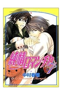 Nakamura Shungiku - 純情ロマンチカ 7 / Junjou Romantica, Vol. 7