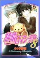 Nakamura Shungiku - 純情ロマンチカ 8 / Junjou Romantica, Vol. 8
