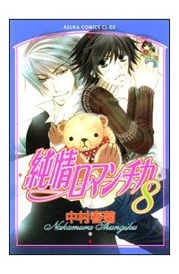 Nakamura Shungiku - 純情ロマンチカ 8 / Junjou Romantica, Vol. 8