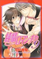 Nakamura Shungiku - 純情ロマンチカ 9 / Junjou Romantica, Vol. 9