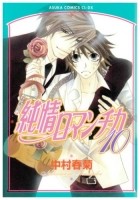 Nakamura Shungiku - 純情ロマンチカ 10 / Junjou Romantica, Vol. 10