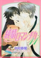 Nakamura Shungiku - 純情ロマンチカ 11 / Junjou Romantica, Vol. 11