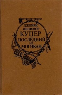 Джеймс Фенимор Купер - Последний из могикан