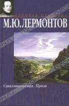 М. Ю. Лермонтов - М. Ю. Лермонтов. Стихотворения. Проза (сборник)