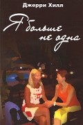 Я больше не одна