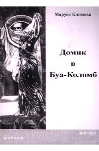 Маруся Климова - Домик в Буа-Коломб