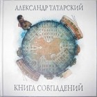 Александр Татарский - Книга Совпадений