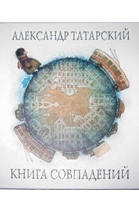 Александр Татарский - Книга Совпадений