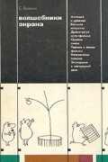 С. Асенин - Волшебники экрана