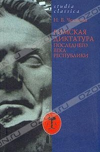 Нина Чеканова - Римская диктатура последнего века Республики