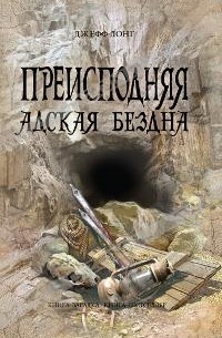 Джефф Лонг - Преисподняя. Адская бездна