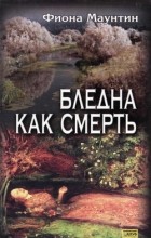 Фиона Маунтин - Бледна как смерть