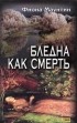 Фиона Маунтин - Бледна как смерть