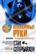 Невидимые руки