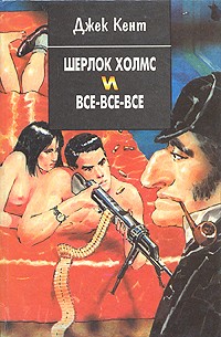 Джек Кент - Шерлок Холмс и все-все-все