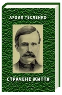 Архип Тесленко - Страчене життя