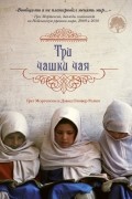 Три чашки чая