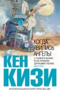 Кен Кизи - Когда явились ангелы (сборник)