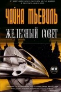 Чайна Мьевиль - Железный совет