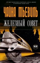 Чайна Мьевиль - Железный совет