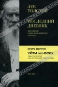 Лев Толстой. Последний дневник. Игорь Волгин. Уйти ото всех