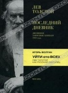  - Лев Толстой. Последний дневник. Игорь Волгин. Уйти ото всех (сборник)