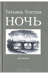 Татьяна Толстая - Ночь (сборник)