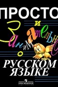 Просто и занимательно о русском языке
