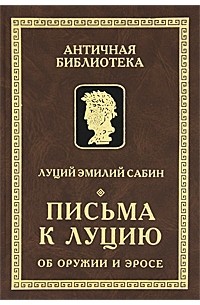 Луций Эмилий Сабин - Письма к Луцию. Об оружии и эросе