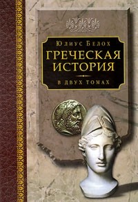 Карл Юлиус Белох - Греческая история. В двух томах