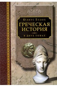 Карл Юлиус Белох - Греческая история. В двух томах