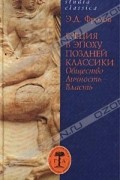 Эдуард Фролов - Греция в эпоху поздней классики. Общество. Личность. Власть