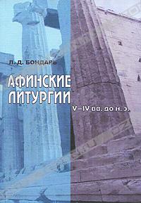Л. Д. Бондарь - Афинские литургии V-IV вв. до н. э.